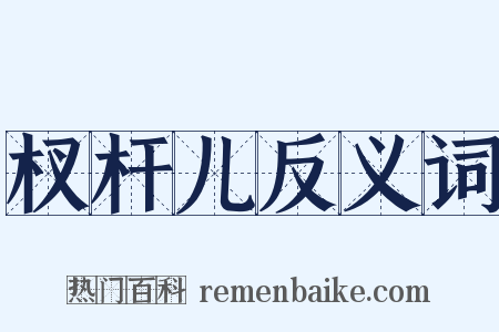 杈杆儿反义词是什么意思的图片